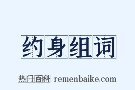 约身组词是什么意思的图片